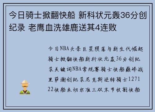 今日骑士掀翻快船 新科状元轰36分创纪录 老鹰血洗雄鹿送其4连败