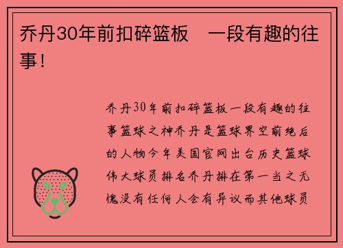 乔丹30年前扣碎篮板   一段有趣的往事！