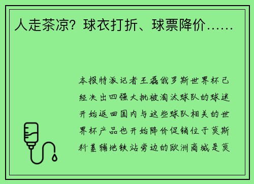 人走茶凉？球衣打折、球票降价……