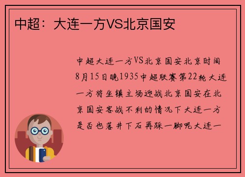 中超：大连一方VS北京国安