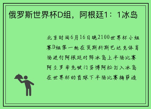 俄罗斯世界杯D组，阿根廷1：1冰岛