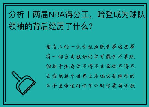 分析丨两届NBA得分王，哈登成为球队领袖的背后经历了什么？
