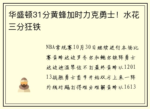 华盛顿31分黄蜂加时力克勇士！水花三分狂铁