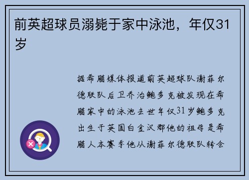 前英超球员溺毙于家中泳池，年仅31岁