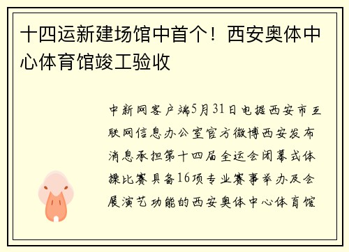 十四运新建场馆中首个！西安奥体中心体育馆竣工验收