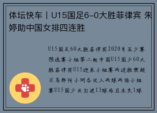 体坛快车丨U15国足6-0大胜菲律宾 朱婷助中国女排四连胜