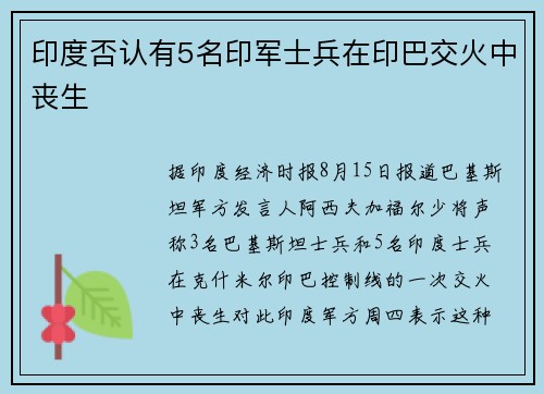印度否认有5名印军士兵在印巴交火中丧生