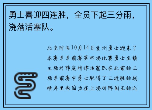 勇士喜迎四连胜，全员下起三分雨，浇落活塞队。