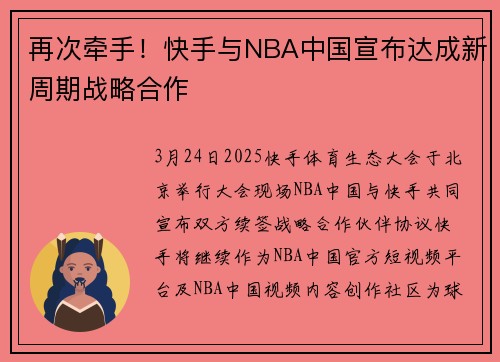 再次牵手！快手与NBA中国宣布达成新周期战略合作