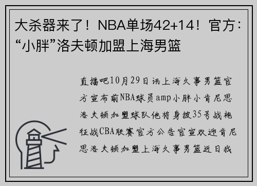 大杀器来了！NBA单场42+14！官方：“小胖”洛夫顿加盟上海男篮