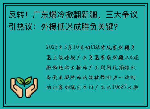 反转！广东爆冷掀翻新疆，三大争议引热议：外援低迷成胜负关键？