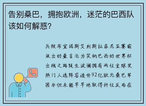 告别桑巴，拥抱欧洲，迷茫的巴西队该如何解惑？