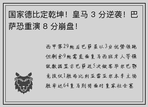 国家德比定乾坤！皇马 3 分逆袭！巴萨恐重演 8 分崩盘！