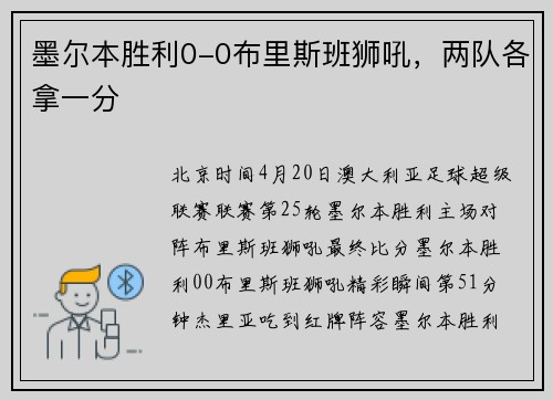 墨尔本胜利0-0布里斯班狮吼，两队各拿一分