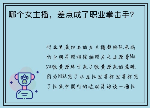 哪个女主播，差点成了职业拳击手？
