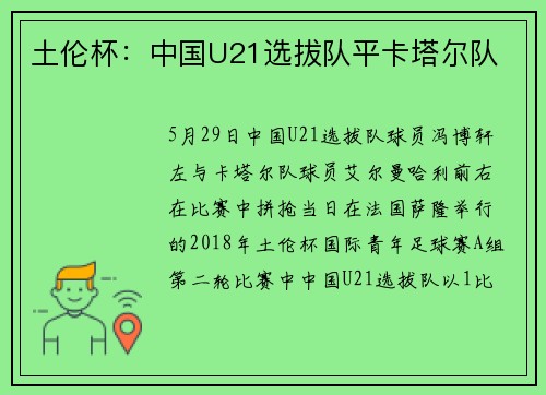 土伦杯：中国U21选拔队平卡塔尔队