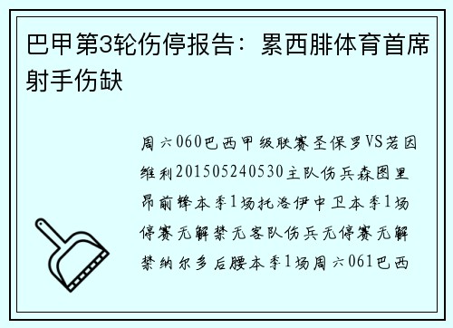 巴甲第3轮伤停报告：累西腓体育首席射手伤缺