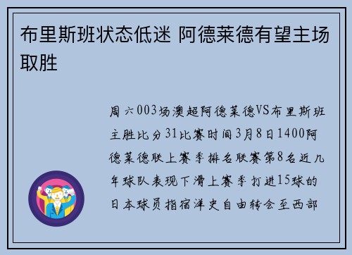 布里斯班状态低迷 阿德莱德有望主场取胜