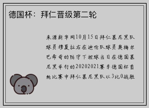 德国杯：拜仁晋级第二轮