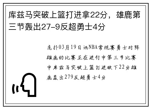 库兹马突破上篮打进拿22分，雄鹿第三节轰出27-9反超勇士4分