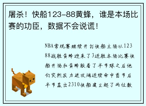 屠杀！快船123-88黄蜂，谁是本场比赛的功臣，数据不会说谎！