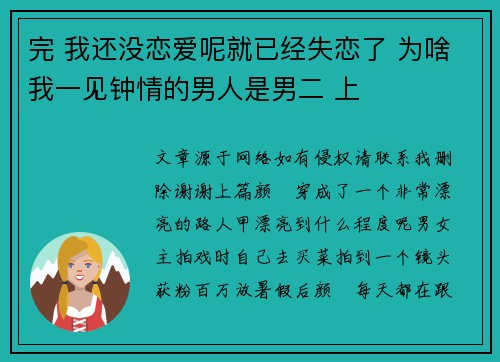 完 我还没恋爱呢就已经失恋了 为啥我一见钟情的男人是男二 上