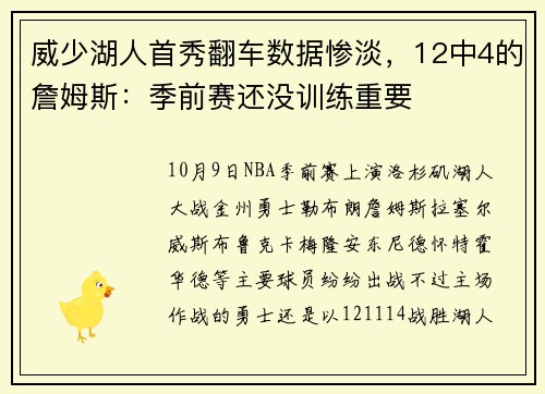 威少湖人首秀翻车数据惨淡，12中4的詹姆斯：季前赛还没训练重要