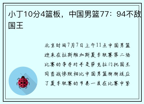 小丁10分4篮板，中国男篮77：94不敌国王