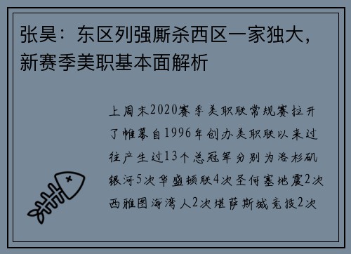张昊：东区列强厮杀西区一家独大，新赛季美职基本面解析