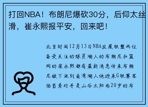 打回NBA！布朗尼爆砍30分，后仰太丝滑，崔永熙报平安，回来吧！