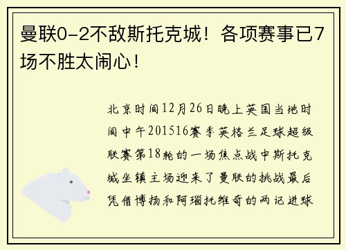 曼联0-2不敌斯托克城！各项赛事已7场不胜太闹心！