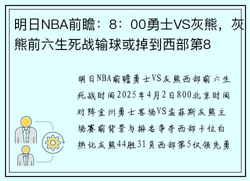 明日NBA前瞻：8：00勇士VS灰熊，灰熊前六生死战输球或掉到西部第8