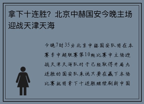 拿下十连胜？北京中赫国安今晚主场迎战天津天海