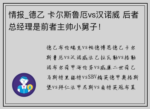 情报_德乙 卡尔斯鲁厄vs汉诺威 后者总经理是前者主帅小舅子！