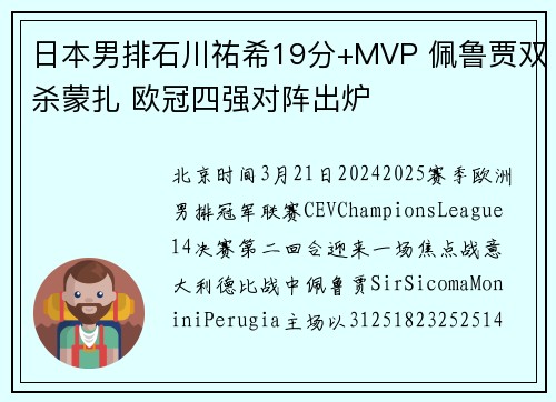 日本男排石川祐希19分+MVP 佩鲁贾双杀蒙扎 欧冠四强对阵出炉