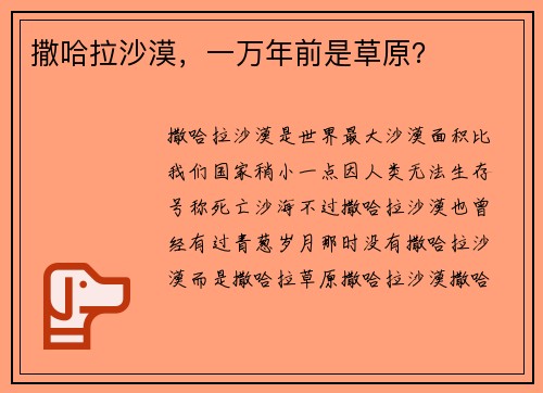 撒哈拉沙漠，一万年前是草原？