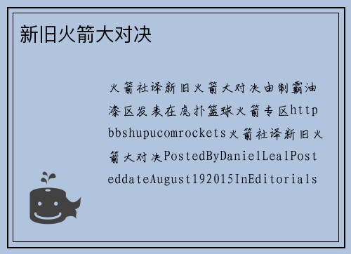新旧火箭大对决