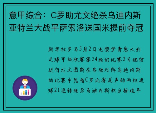 意甲综合：C罗助尤文绝杀乌迪内斯 亚特兰大战平萨索洛送国米提前夺冠