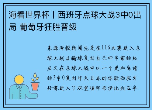 海看世界杯丨西班牙点球大战3中0出局 葡萄牙狂胜晋级