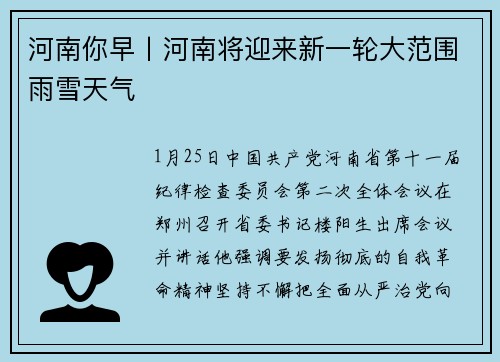 河南你早丨河南将迎来新一轮大范围雨雪天气