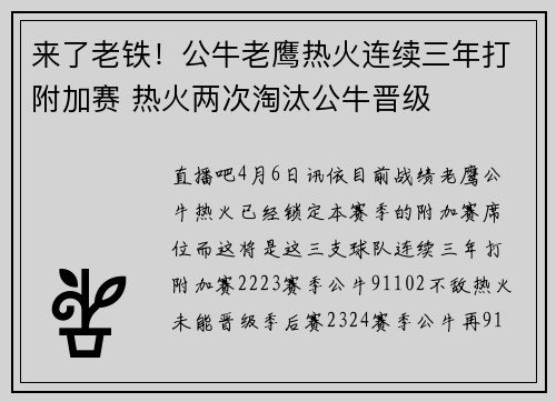 来了老铁！公牛老鹰热火连续三年打附加赛 热火两次淘汰公牛晋级