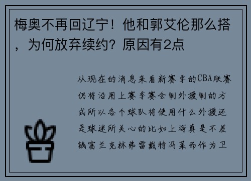 梅奥不再回辽宁！他和郭艾伦那么搭，为何放弃续约？原因有2点