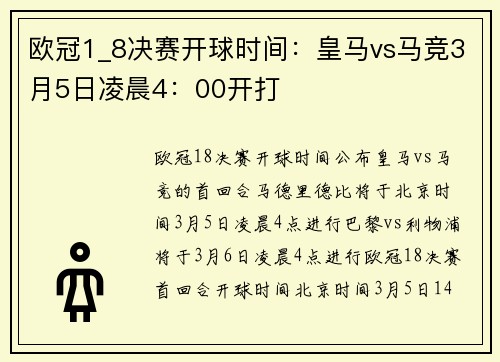 欧冠1_8决赛开球时间：皇马vs马竞3月5日凌晨4：00开打