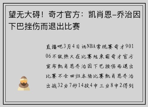 望无大碍！奇才官方：凯肖恩-乔治因下巴挫伤而退出比赛