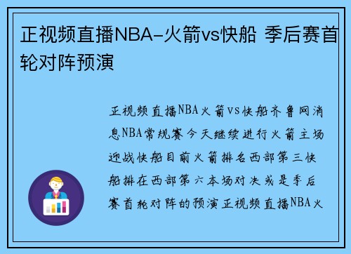 正视频直播NBA-火箭vs快船 季后赛首轮对阵预演