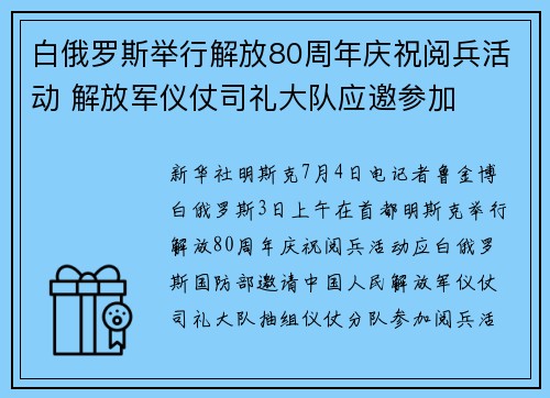 白俄罗斯举行解放80周年庆祝阅兵活动 解放军仪仗司礼大队应邀参加