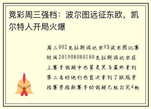 竞彩周三强档：波尔图远征东欧，凯尔特人开局火爆