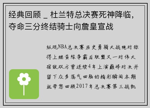 经典回顾 _ 杜兰特总决赛死神降临，夺命三分终结骑士向詹皇宣战