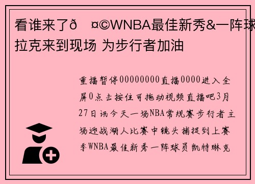 看谁来了🤩WNBA最佳新秀&一阵球员克拉克来到现场 为步行者加油
