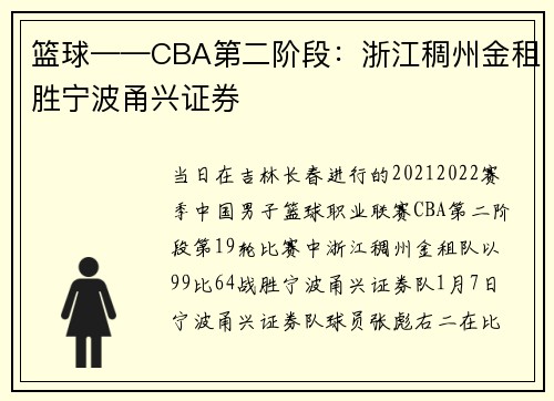 篮球——CBA第二阶段：浙江稠州金租胜宁波甬兴证券